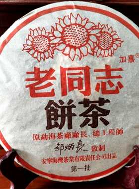 老同志加嘉熟茶第一存放监制普洱