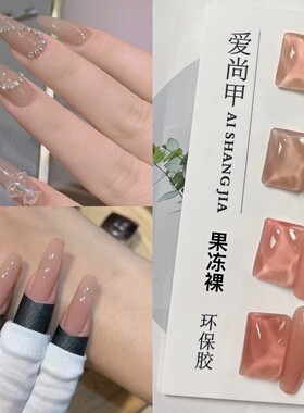 爱尚甲 4色套胶果冻裸打底色 单涂都好看
