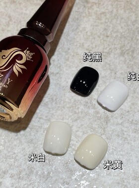 十指缘甲油胶 纯白 纯黑 乳白 透黑 酸奶白常用色号