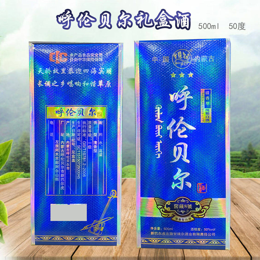 内蒙古呼伦贝尔特产酒呼伦贝尔窖藏8号纯粮白酒50度礼盒旅游送礼
