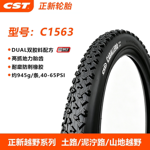正新C1563山地耐磨防刺外胎