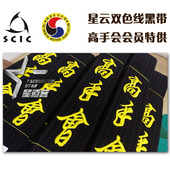 星云SCIC高端跆拳道腰带道带双色线双侧标胶标 刺绣高手会会员