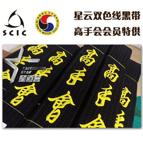星云SCIC高端跆拳道腰带道带双色线双侧标胶标+刺绣高手会会员