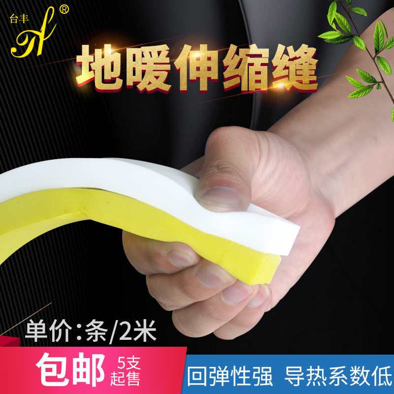 台丰环保地暖伸缩缝 高密度eva膨胀条 地热热胀冷缩防开裂防起拱