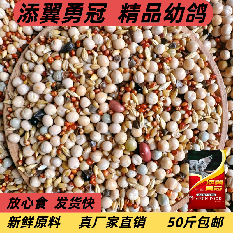 添翼勇冠精品无玉米幼鸽鸽粮鸽子饲料信鸽肉鸽工厂直销50斤包邮