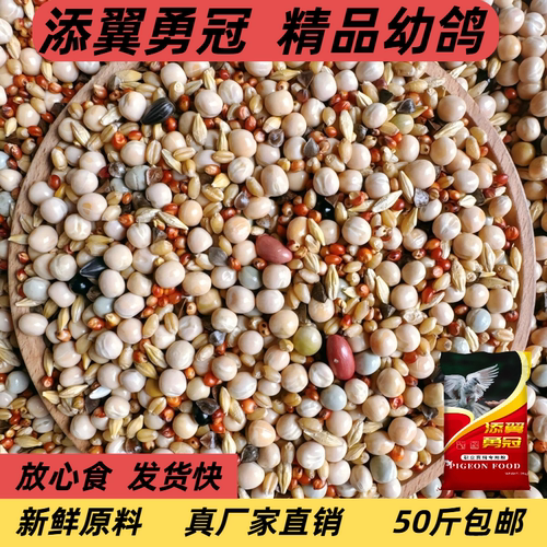添翼勇冠精品无玉米幼鸽鸽粮鸽子饲料信鸽肉鸽工厂直销50斤包邮
