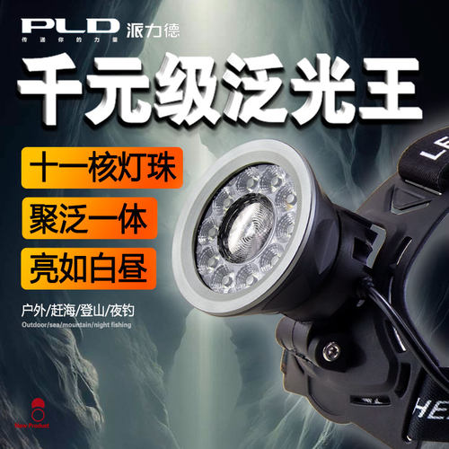 派力德大泛光大功率头灯