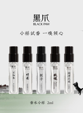 黑爪香水小样2ml中性持久留香