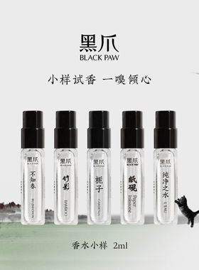 黑爪香水小样2ml中性持久留香