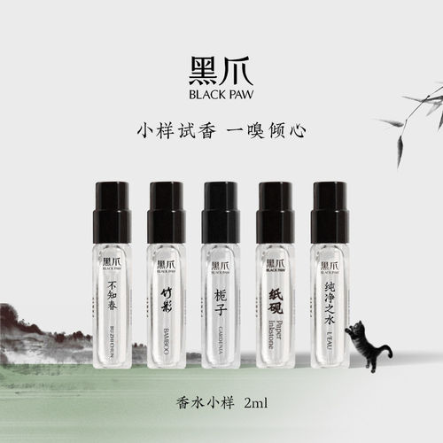 黑爪香水小样2ml中性持久留香