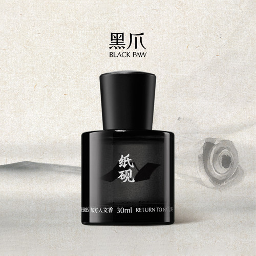 黑爪纸砚木质浓香水30ml