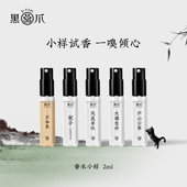 黑爪「小样」香水试香2ml中性人文国风小样男士 淡香国风清新持久