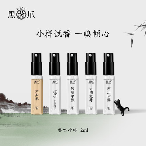 黑爪2ml装小样试香香水