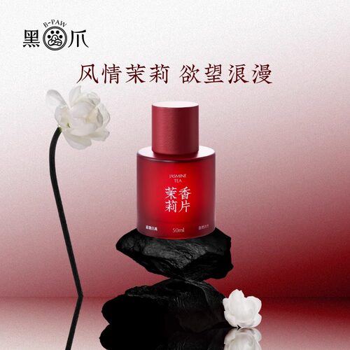 黑爪50ml茉莉花香香水