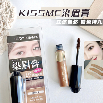 日本kissme染眉膏防水汗持久不脱色自然棕4kiss me奇士美女野生眉