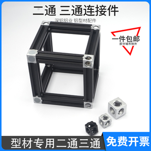 铝型材二通三通直角连接件欧标2020 4040直通三维连接块4545 3030
