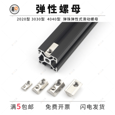 欧标弹性螺母弹片弹珠螺母块20-30-40-45铝型材配件M3M4M5M6M8M10