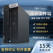 Dell/戴尔T5810/T7810/T7910图形工作站设计渲染建模电脑主机