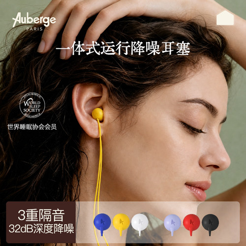 安全无毒不致敏Auberge隔音耳塞