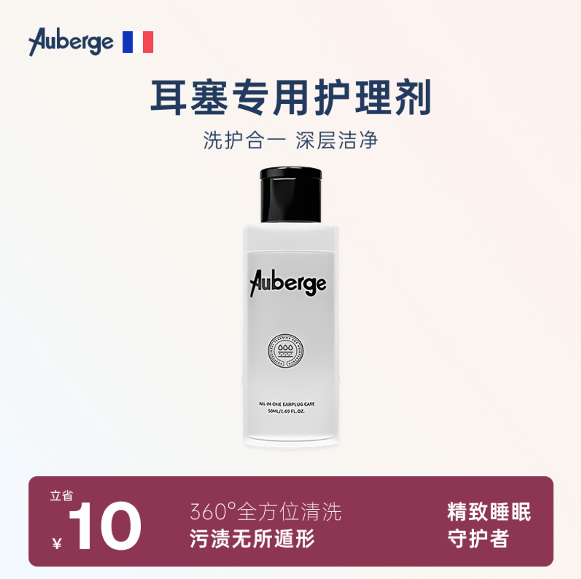 auberge护理清洗耳塞专用