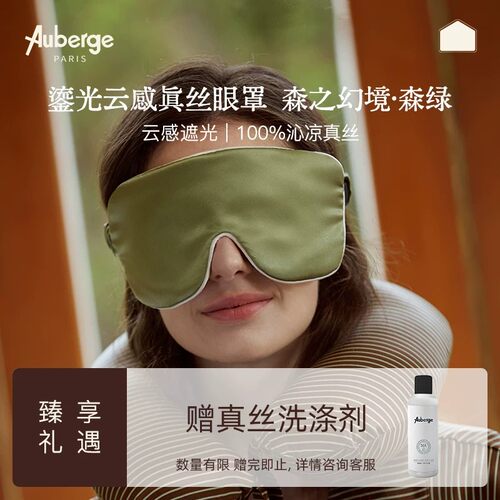 Auberge经典款真丝睡眠眼罩正品