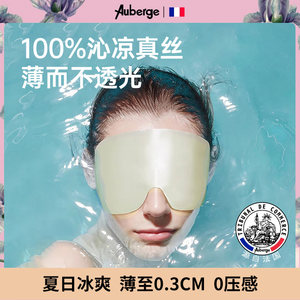 法国艾比Auberge 真丝眼罩遮光睡眠专用男女士冰丝午睡觉缓解疲劳