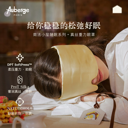Auberge真丝重力眼罩遮光睡眠缓解眼疲劳助眠睡觉专用南法小屋