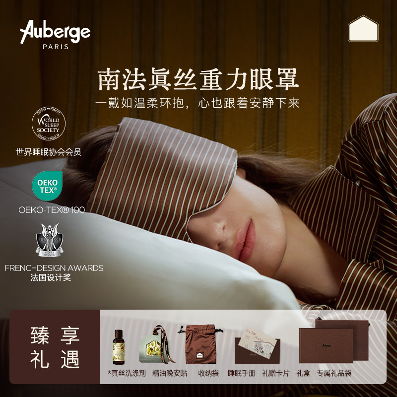 Auberge重力眼罩真丝遮光睡眠南法小屋缓解眼疲劳助眠睡觉专用女