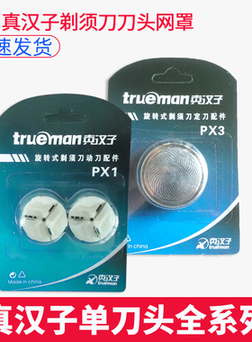 真汉子PX1剃须刀头刀片单用动刀配件 适用077 078  8007 刀网罩
