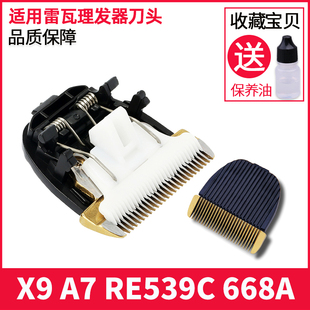 雷瓦理发器X9 A7 RE-539C 陶瓷刀头电推剪通用替换720A理发器配件