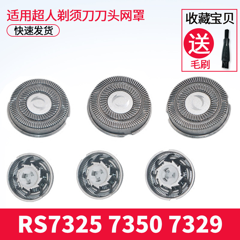 适用于超人剃须刀刀片网罩RS7325 7350 7329 337 357刀头通用配件