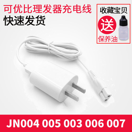 可优比婴儿童理发器JN004 005 003 006 007充电器线小孩电推刀头