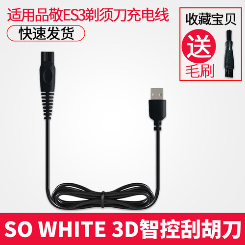 适用品敬ES3剃须刀充电器线SO WHITE 3D智控刮胡刀头刀片刀网配件