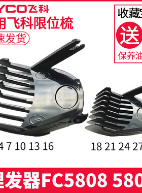 飞科理发器FC5808卡尺剪发器电动电推剪推子限位梳配件FC5809通用
