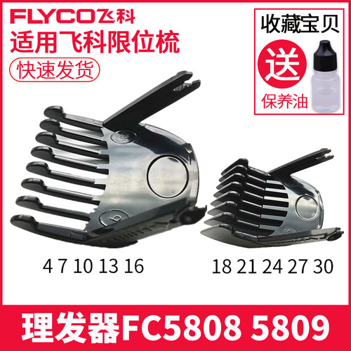 飞科理发器FC5808卡尺剪发器电动电推剪推子限位梳配件FC5809通用
