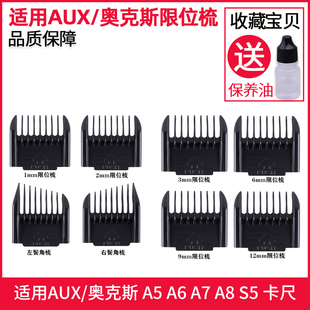 限位梳定位梳配件 AUX 奥克斯 适用于 理发器卡尺