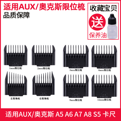 适用于 AUX/奥克斯 A5 A6 A7 A8 S5 理发器卡尺 限位梳定位梳配件