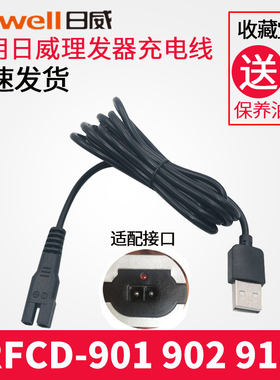 日威理发器RFCD-901 902 988A 900 1702 918电源线电推剪充电器