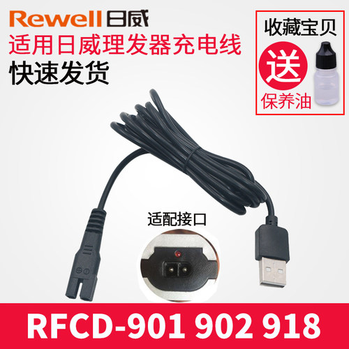 日威理发器RFCD-901 902 988A 900 1702 918电源线电推剪充电器