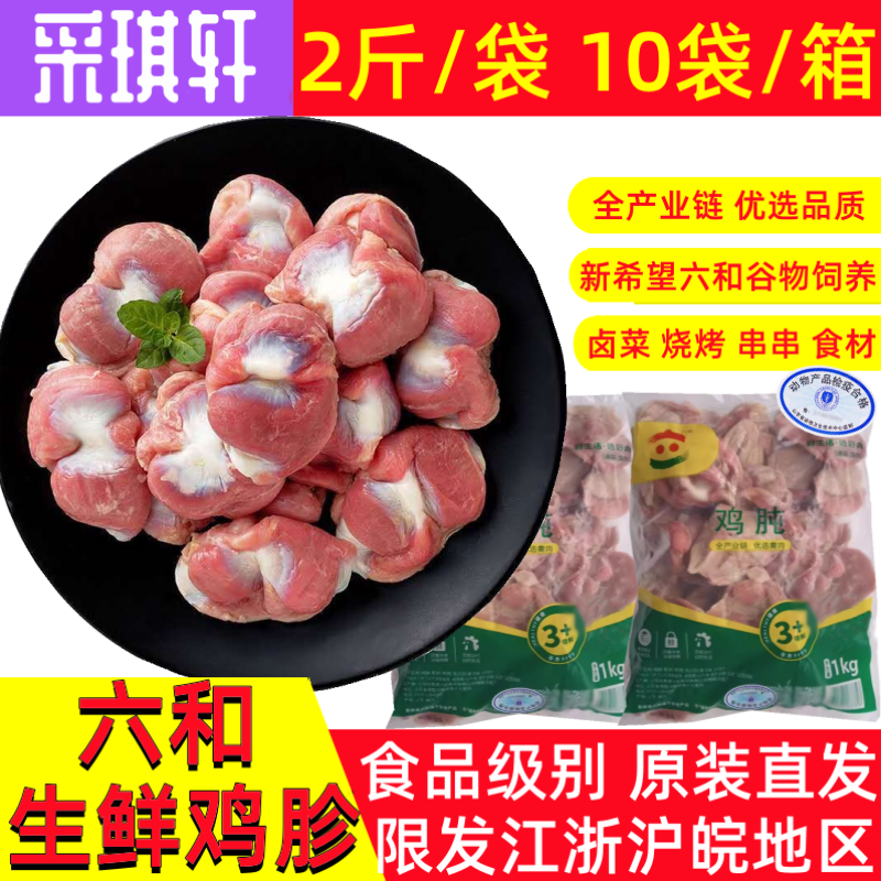 六和鸡胗2斤袋装冷冻鸡肫生鲜胃