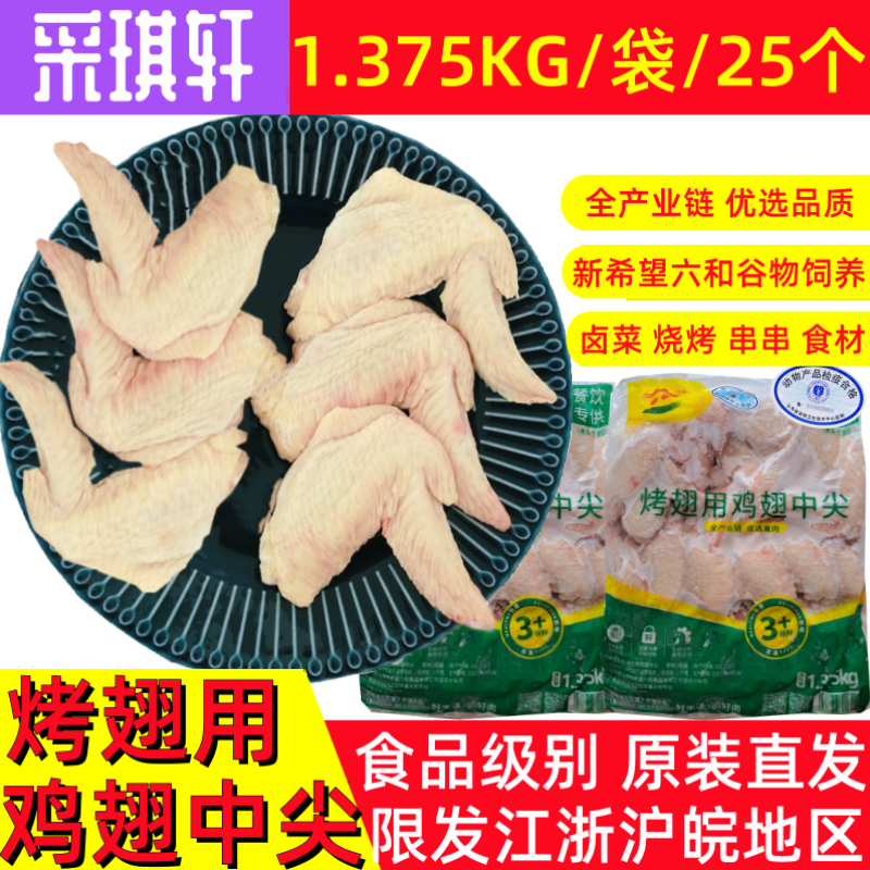 烤翅用翅中尖1.375kg六和二节鸡翅生鲜未腌制辣翅冷冻12/24斤可选