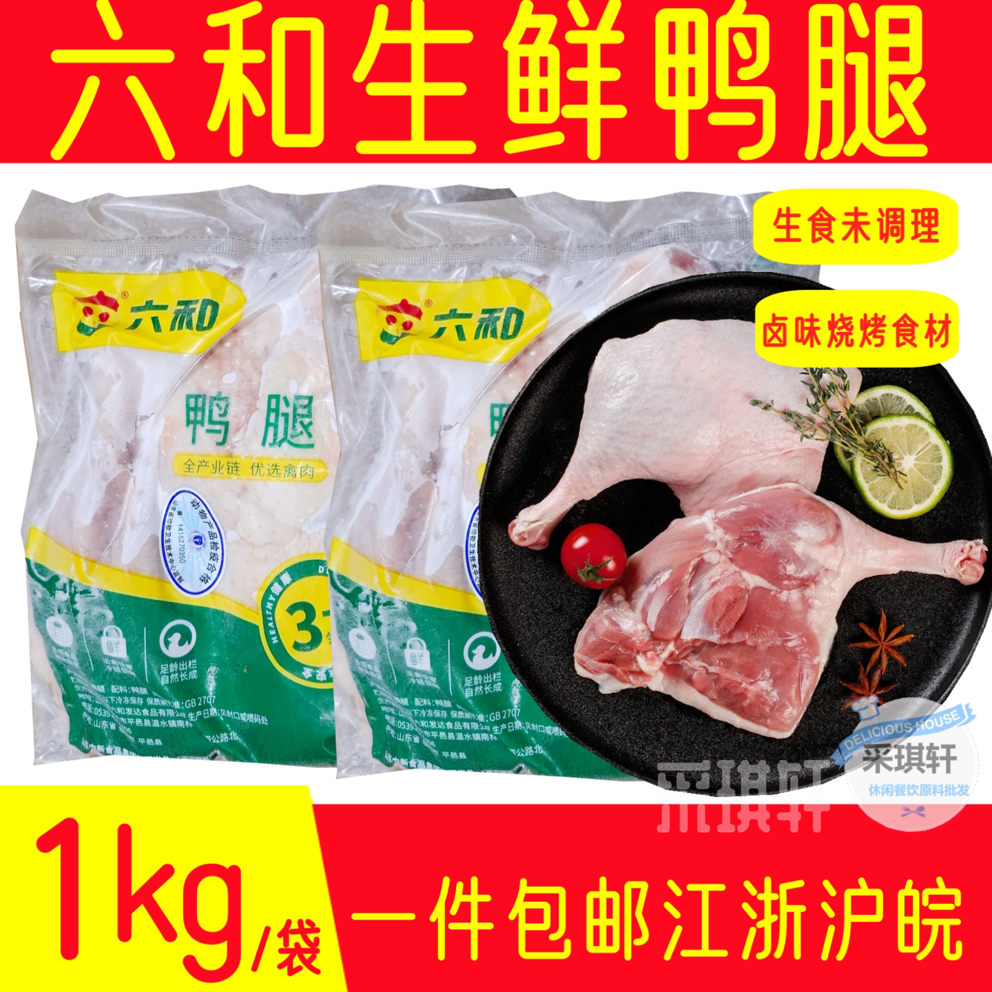 六和鸭腿鸭全腿鸭大腿生鲜鸭货