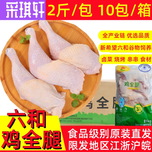 六和鸡全腿20斤冷冻鸡排腿生鲜