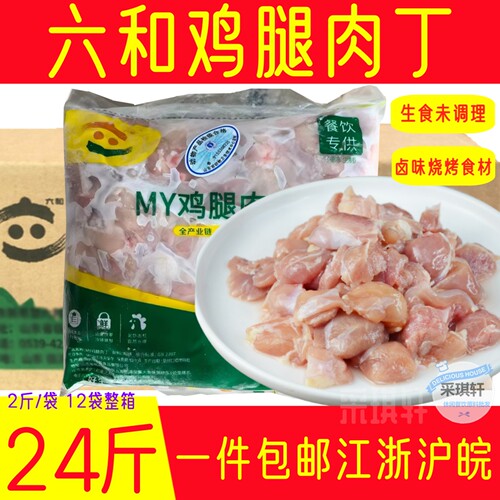 六和鸡腿肉丁生鲜未腌24斤/6斤