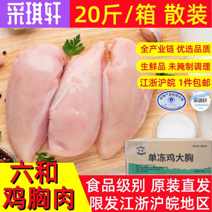 鸡胸肉六和鸡大胸肉20斤整箱冷冻鸡脯肉新鲜鸡小胸生鲜健身低脂