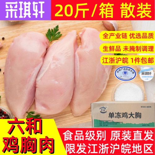 六和鸡胸肉20斤生鲜鸡大胸未腌制