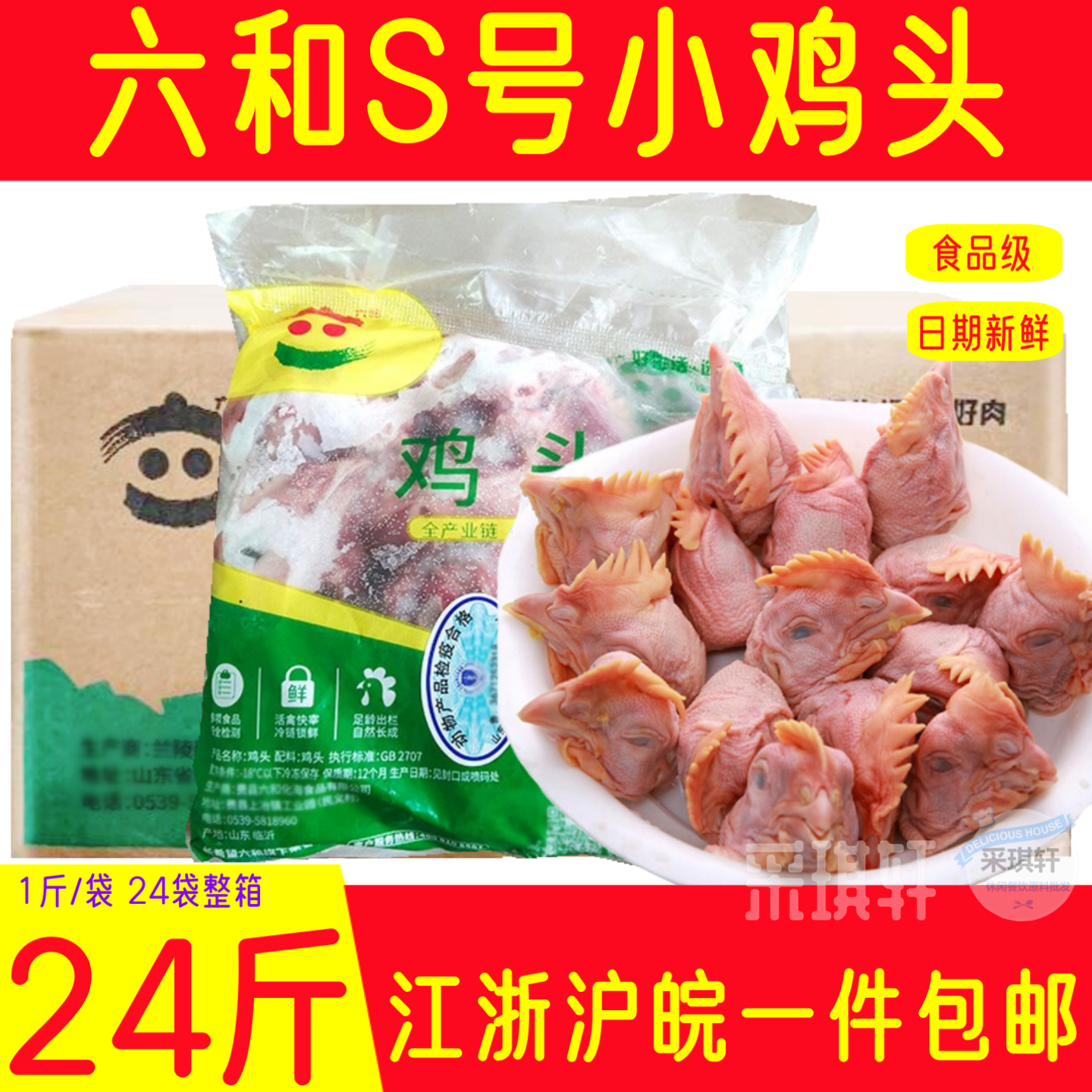 六和鸡头S号冷冻鸡脑袋生鲜脑壳喂宠鸡冠未腌制冻L鸡头24斤/6斤