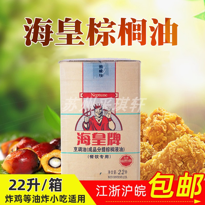 海皇牌棕榈油22L专用油炸起酥油