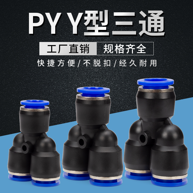 气管快速接头气动三通塑料快插接头PY/PV-046810121416连接 配件