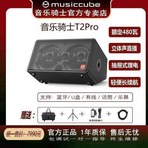 Musiccube音乐骑士T2Pro大功率户外唱歌乐器直播多功能蓝牙音箱